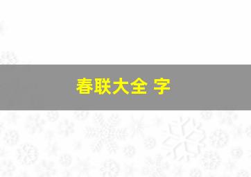 春联大全 字